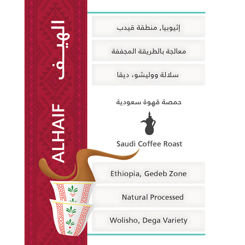 Kiffa Roastery- Alhaif 250g